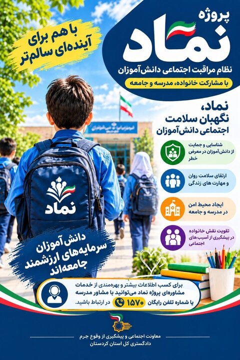 «نماد»؛ طرحی برای تقویت سلامت اجتماعی دانشآموزان در کردستان «نماد»؛ طرحی برای تقویت سلامت اجتماعی دانشآموزان در کردستان