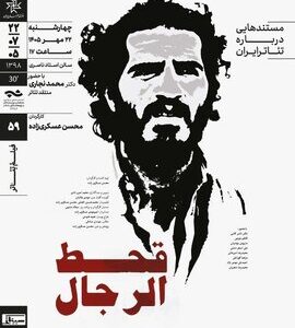 نمایش و تحلیل مستند «قحطالرجال» در سینماتِک خانه هنرمندان ایران نمایش و تحلیل مستند «قحطالرجال» در سینماتِک خانه هنرمندان ایران