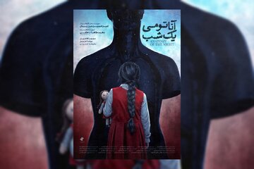 پوستر «آناتومی یک شب» رونمایی شد/ باید مادرم را نجات دهم! پوستر «آناتومی یک شب» رونمایی شد/ باید مادرم را نجات دهم!