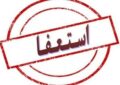 کلیپ های استعفای معلمان ، نباید مسئولان را دچار اشتباه کند/ آمار دقیق استعفاها را اعلام کنید تا... کلیپ های استعفای معلمان ، نباید مسئولان را دچار اشتباه کند/ آمار دقیق استعفاها را اعلام کنید تا…