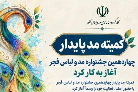 کمیته مد پایدار چهاردهمین جشنواره مد و لباس فجر آغاز به کار کرد کمیته مد پایدار چهاردهمین جشنواره مد و لباس فجر آغاز به کار کرد
